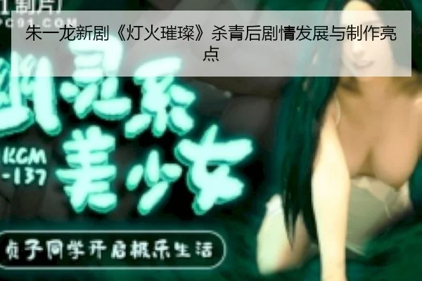 zhu-yi-long-xin-ju-deng-huo-cui-can-sha-qing-hou-ju-qing-fa-zhan-yu-zhi-zuo-liang-dian-2-284.jpg